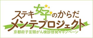 すてき女子のからだメンテプロジェクト