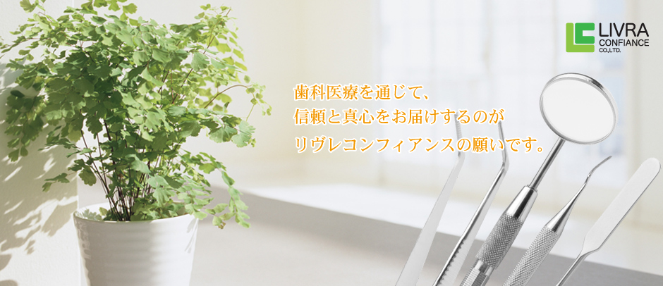 リヴレコンフィアンス